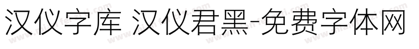 汉仪字库 汉仪君黑字体转换